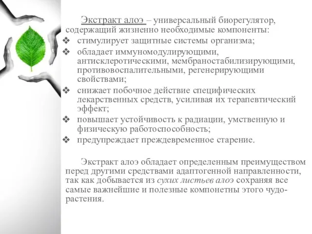 Экстракт алоэ – универсальный биорегулятор, содержащий жизненно необходимые компоненты: стимулирует защитные