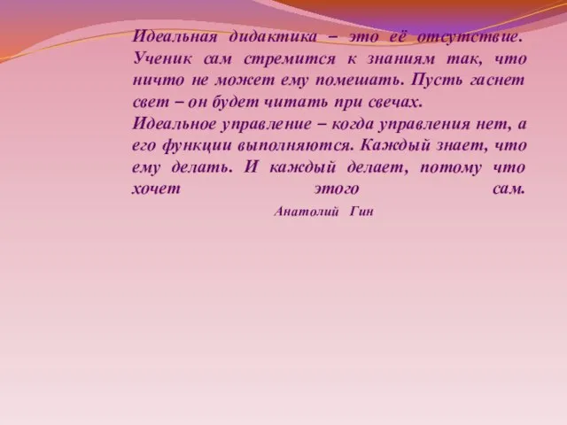 Идеальная дидактика – это её отсутствие. Ученик сам стремится к знаниям