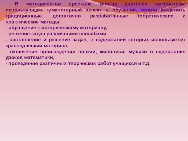 В методическом арсенале многих учителей математики, использующих гуманитарный аспект в обучении,