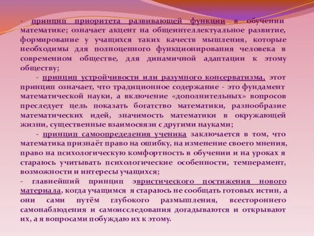 - принцип приоритета развивающей функции в обучении математике; означает акцент на