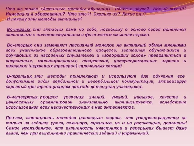 Что же такое «Активные методы обучения» - новое в науке? Новый