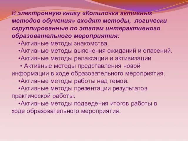 В электронную книгу «Копилочка активных методов обучения» входят методы, логически сгруппированные