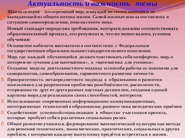 Актуальность и важность темы Школа сегодня – это огромный мир, живущий