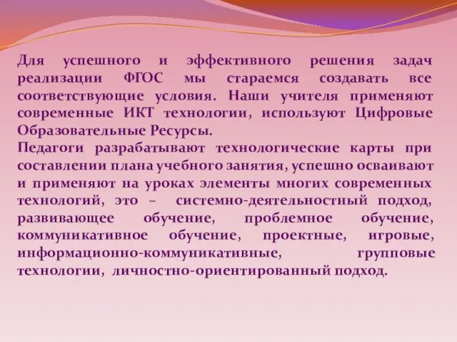 Для успешного и эффективного решения задач реализации ФГОС мы стараемся создавать