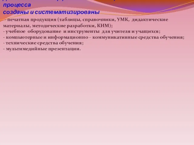 Для повышения эффективности образовательного процесса созданы и систематизированы - печатная продукция