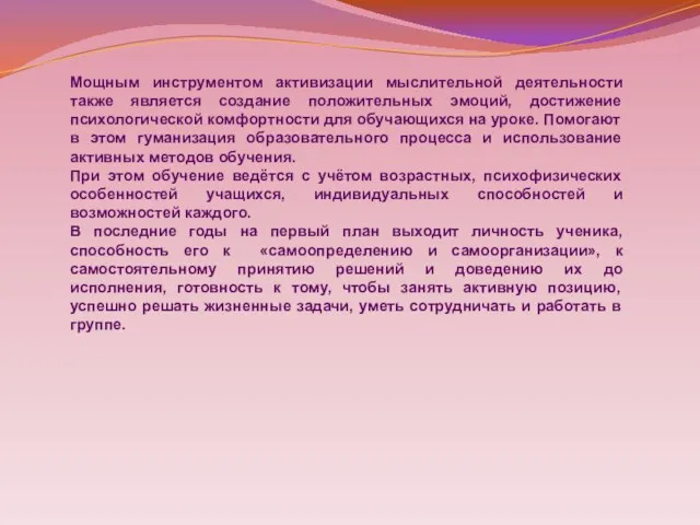 Мощным инструментом активизации мыслительной деятельности также является создание положительных эмоций, достижение