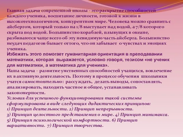 Главная задача современной школы - это раскрытие способностей каждого ученика, воспитание