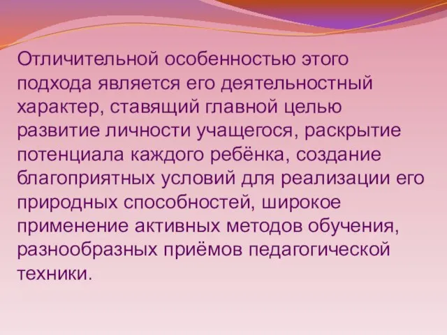 Отличительной особенностью этого подхода является его деятельностный характер, ставящий главной целью