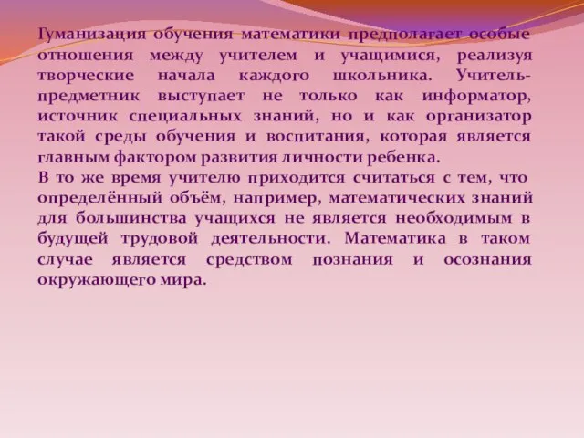 Гуманизация обучения математики предполагает особые отношения между учителем и учащимися, реализуя