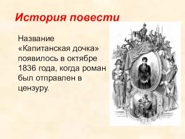 История повести Название «Капитанская дочка» появилось в октябре 1836 года, когда роман был отправлен в цензуру.