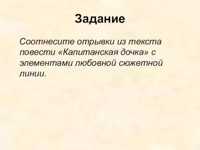 Задание Соотнесите отрывки из текста повести «Капитанская дочка» с элементами любовной сюжетной линии.