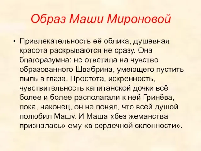 Образ Маши Мироновой Привлекательность её облика, душевная красота раскрываются не сразу.