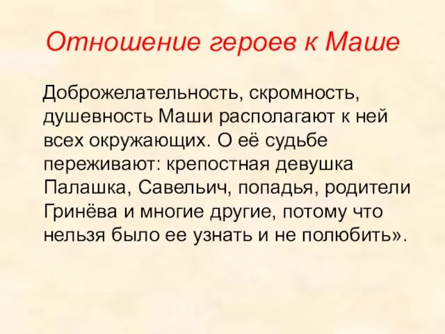 Отношение героев к Маше Доброжелательность, скромность, душевность Маши располагают к ней