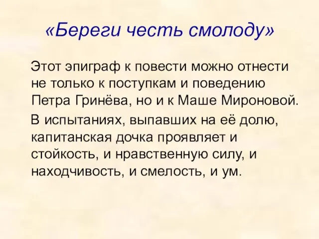 «Береги честь смолоду» Этот эпиграф к повести можно отнести не только