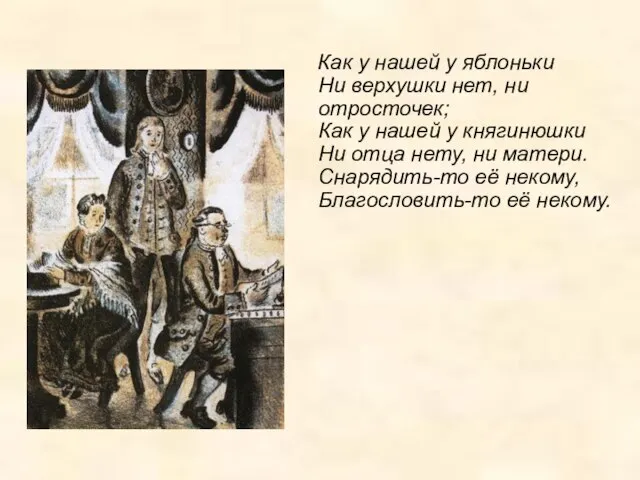 Как у нашей у яблоньки Ни верхушки нет, ни отросточек; Как