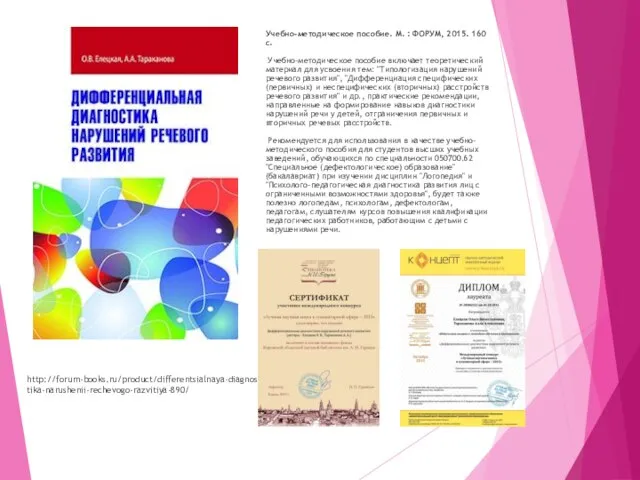 http://forum-books.ru/product/differentsialnaya-diagnostika-narushenii-rechevogo-razvitiya-890/ Учебно-методическое пособие. М. : ФОРУМ, 2015. 160 с. Учебно-методическое пособие