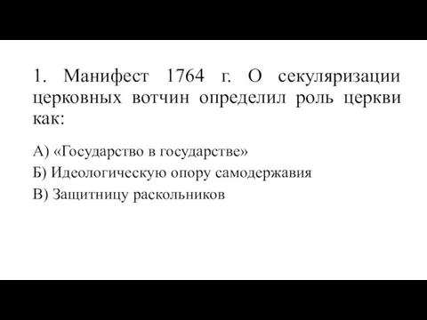 1. Манифест 1764 г. О секуляризации церковных вотчин определил роль церкви