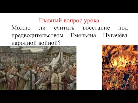 Главный вопрос урока Можно ли считать восстание под предводительством Емельяна Пугачёва народной войной?