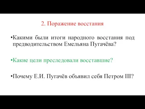 Какими были итоги народного восстания под предводительством Емельяна Пугачёва? Какие цели