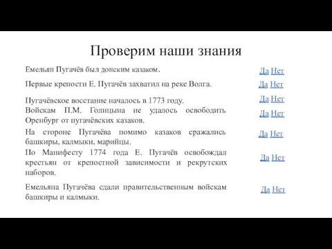 Проверим наши знания Пугачёвское восстание началось в 1773 году. Емельян Пугачёв