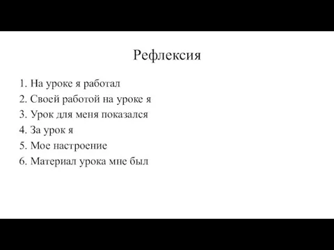 Рефлексия 1. На уроке я работал 2. Своей работой на уроке