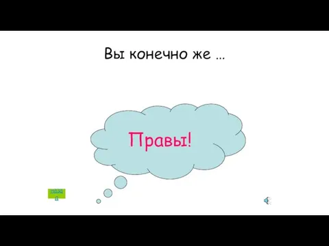 Вы конечно же … Правы! назад