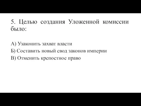 5. Целью создания Уложенной комиссии было: А) Узаконить захват власти Б)