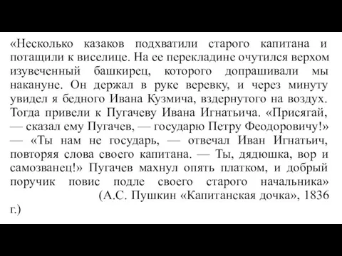 «Несколько казаков подхватили старого капитана и потащили к виселице. На ее