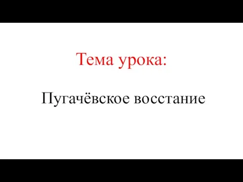 Тема урока: Пугачёвское восстание