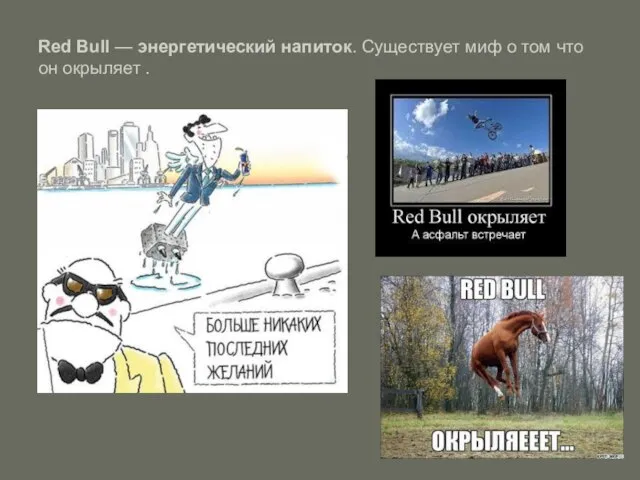 Red Bull — энергетический напиток. Существует миф о том что он окрыляет .