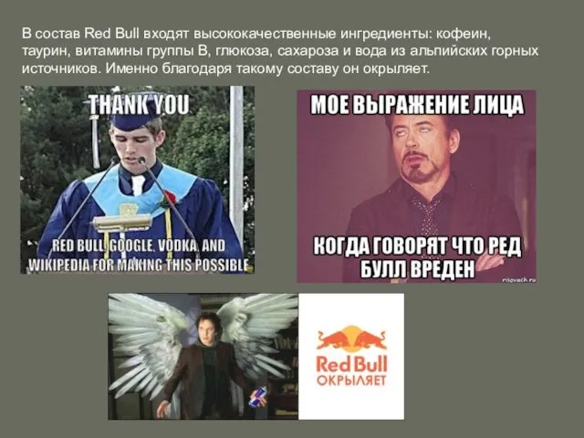 В состав Red Bull входят высококачественные ингредиенты: кофеин, таурин, витамины группы