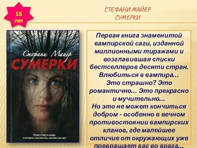 СТЕФАНИ МАЙЕР СУМЕРКИ Первая книга знаменитой вампирской саги, изданной миллионными тиражами