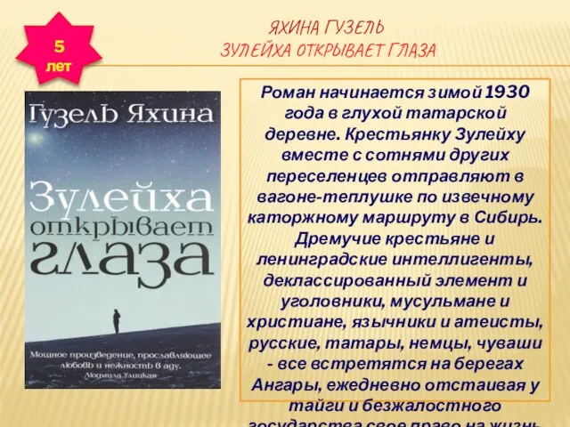 ЯХИНА ГУЗЕЛЬ ЗУЛЕЙХА ОТКРЫВАЕТ ГЛАЗА Роман начинается зимой 1930 года в