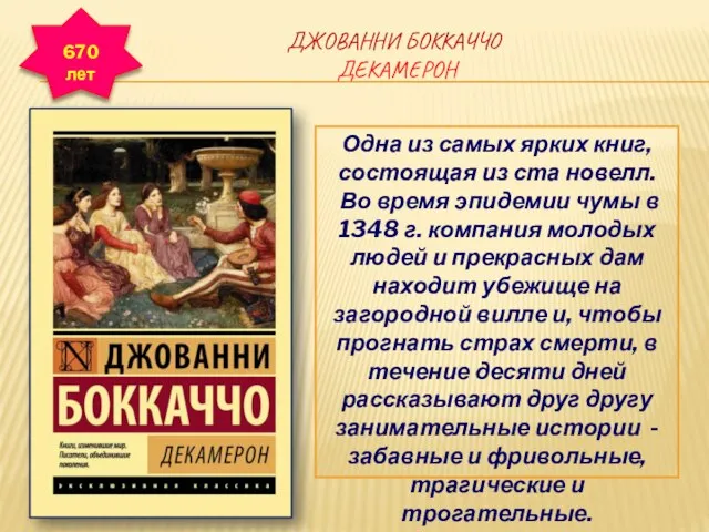 ДЖОВАННИ БОККАЧЧО ДЕКАМЕРОН Одна из самых ярких книг, состоящая из ста