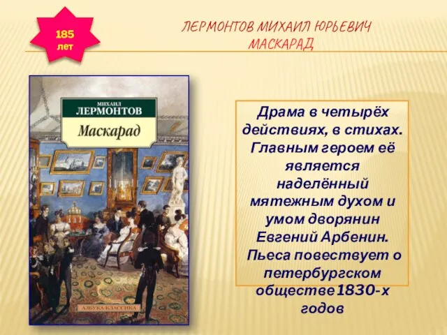 ЛЕРМОНТОВ МИХАИЛ ЮРЬЕВИЧ МАСКАРАД Драма в четырёх действиях, в стихах. Главным