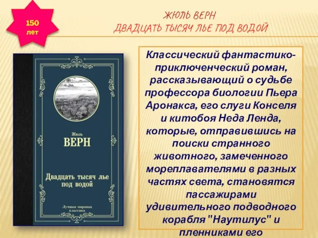 ЖЮЛЬ ВЕРН ДВАДЦАТЬ ТЫСЯЧ ЛЬЕ ПОД ВОДОЙ Классический фантастико-приключенческий роман, рассказывающий