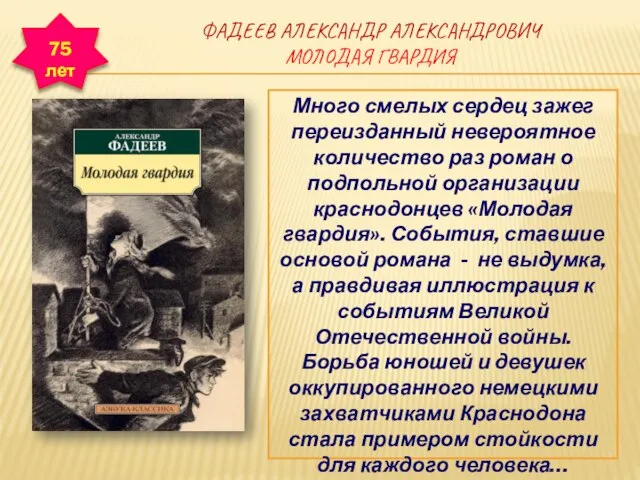 ФАДЕЕВ АЛЕКСАНДР АЛЕКСАНДРОВИЧ МОЛОДАЯ ГВАРДИЯ Много смелых сердец зажег переизданный невероятное