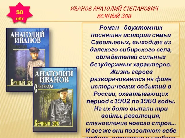 ИВАНОВ АНАТОЛИЙ СТЕПАНОВИЧ ВЕЧНЫЙ ЗОВ 50 лет Роман –двухтомник посвящен истории