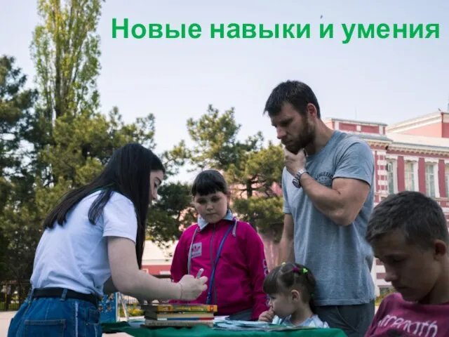 Новые навыки и умения