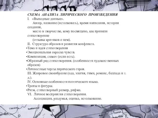 СХЕМА АНАЛИЗА ЛИРИЧЕСКОГО ПРОИЗВЕДЕНИЯ I. «Выходные данные». Автор, название (истолковать), время