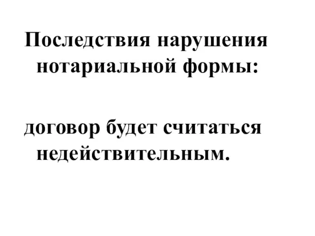 Последствия нарушения нотариальной формы: договор будет считаться недействительным.