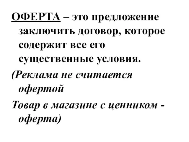 ОФЕРТА – это предложение заключить договор, которое содержит все его существенные