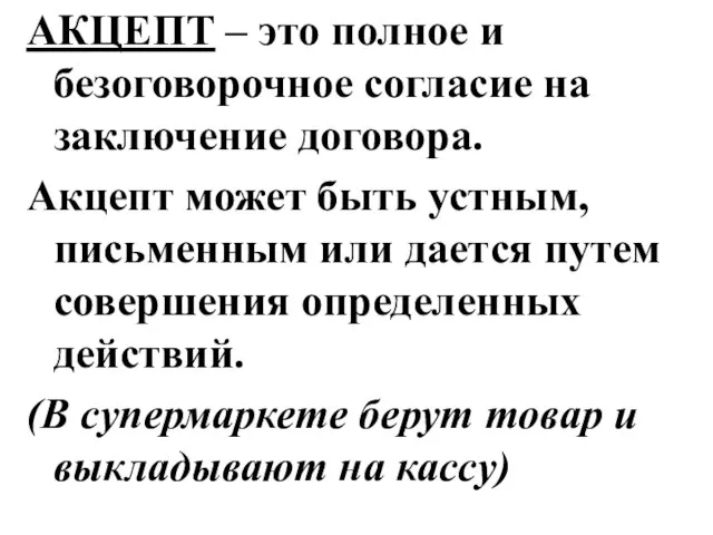 АКЦЕПТ – это полное и безоговорочное согласие на заключение договора. Акцепт