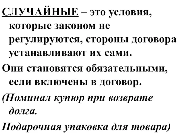 СЛУЧАЙНЫЕ – это условия, которые законом не регулируются, стороны договора устанавливают