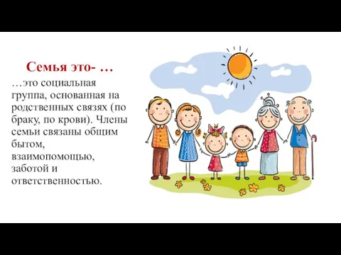 Семья это- … …это социальная группа, основанная на родственных связях (по