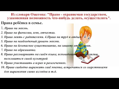 Из словаря Ожегова: "Право - охраняемая государством, узаконенная возможность что-нибудь делать,