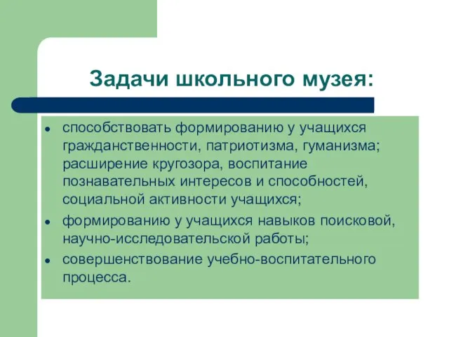 Задачи школьного музея: способствовать формированию у учащихся гражданственности, патриотизма, гуманизма; расширение