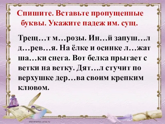 Спишите. Вставьте пропущенные буквы. Укажите падеж им. сущ. Трещ…т м…розы. Ин…й