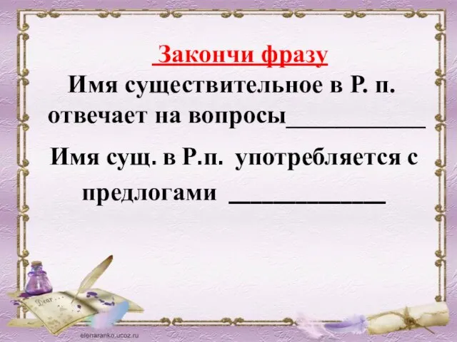 Закончи фразу Имя существительное в Р. п. отвечает на вопросы___________ Имя