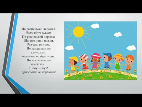 По pовненькой доpожке, Дети идут шaгом, По pовненькой доpожке Шaгaют нaши